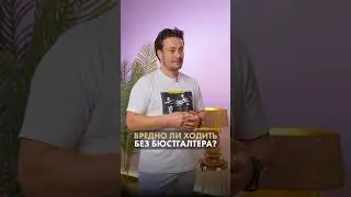 Вредно ли ходить без бюстгальтера?