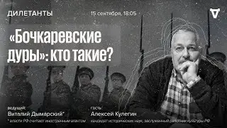 «Бочкаревские дуры»: кто такие? / Дилетанты // 15.09.23