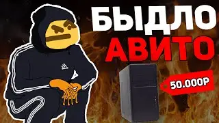 Наглые Продавцы Авито I Продают ИГРОВЫЕ Компьютеры За 5.000Р I Быдло На Авито I Барыги Авито