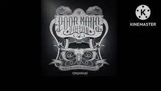 Poor Man's Poison : Hell's coming with me - Ад приходит вместе со мной (перевод)