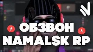 ОБЗВОН НА ЛИДЕРКУ БРИГАДЫ НА НАМАЛЬСК РП
