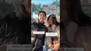 джыраствуйте 🤓 🇰🇷кореец говорит по-русски 