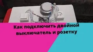 Как подключить двойной выключатель и розетку в распаечной коробке. Готовое решение своими руками.