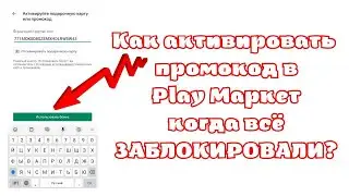Как активировать промокод на Play Маркет в России, когда всё заблокировали?