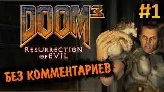 Doom 3 Resurrection of Evil Прохождение Без Комментариев #1: Главный Раскоп