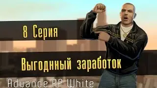 8 серия Играем на Advance Rp White  Выгодный заработок на работе Пожарного