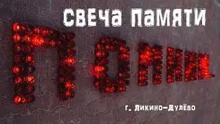 Свеча памяти Ликино-Дулёво #djiair2s