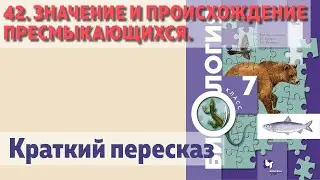 42. Значение и происхождение пресмыкающихся.  Биология 7 класс.  Краткий пересказ.