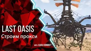 Last Oasis  - Backstage типичного стрима [