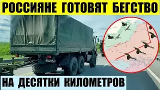 Оккупанты готовятся бежать. Будут отступать на десятки километров.