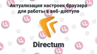 Актуализация настроек браузеров для работы в Веб доступе Директум