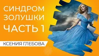 Синдром Золушки. День 1. Факторы влияющие на самооценку. Как на нас влияют детские сказки?