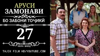 АРУСИ ЗАМОНАВИ КИСМИ 27 БО ЗАБОНИ ТОЧИКИ ФОРСИ