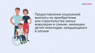 Госуслуги Якутия: Предоставление социальной выплаты на приобретение или строительство жилья  