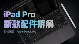 妙控键盘 2024 & Apple Pencil Pro 拆解：值回票价系列！ 【享拆】- 微机分WekiHome