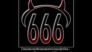 Число зверя