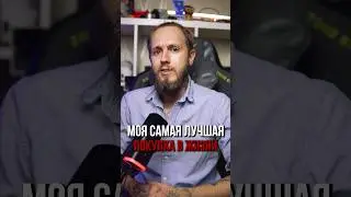 Лучшая покупка за всю мою жизнь