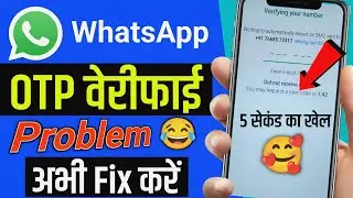 WhatsApp Verification Code Problem | Whatsapp OTP Verification Code Problem Fix 100% 