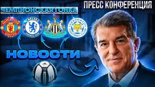 Лапорта всех уделал//Джуд остается?! Гонки в АПЛ