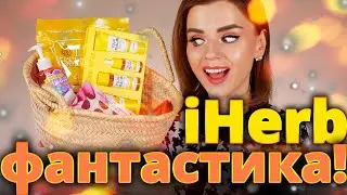 ГОРЯЧИЕ и УДАЧНЫЕ ПОКУПКИ с IHERB! | Айхерб