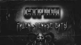 ЧИЛЛ СТРИМ | ОБЩАЕМСЯ И ПИШЕМ БИТОЧКИ