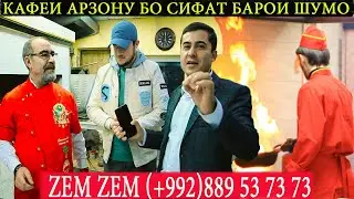 👀Туркҳо дар Душанбе, ❤ZEM ZEM арзон ва бо сифат зам зам👍