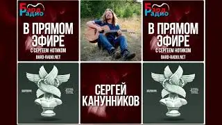 Сергей Канунников (группа 