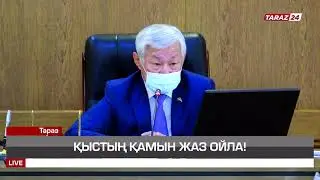 ҚЫСТЫҢ ҚАМЫН ЖАЗ ОЙЛА!