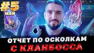 5/12 / ОТЧЕТ ЗА МАЙ 2024 ГОДА! ВСЕ ОСКОЛКИ С КЛАНБОССА И АКТИВНОСТЕЙ! RAID SHADOW LEGENDS! 