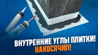 Внутренние углы плитки! Силикон и эпоксидная затирка!