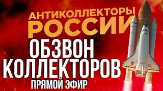ПРЯМОЙ ЭФИР СЕРГЕЙ ГАГАРИН, АНТИКОЛЛЕКТОР 86,  АНТИКОЛЛЕКТОР 54RUS