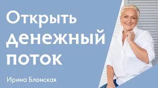 Деньги, изобилие и благополучие | Ирина Блонская