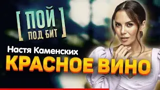 Настя Каменских - Красное вино [ ПОЙ ПОД БИТ ] КАРАОКЕ | КАВЕР МИНУС | ТЕКСТ ПЕСНИ