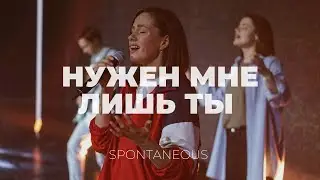 Нужен мне лишь Ты | Спонтанный момент | Алена Шабанова | Слово Жизни Music