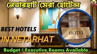 কেন এই নেতারহাট হোটেল বেছে নেবেন? Netarhat Hotels. Netarhat Hotel Booking. Netarhat Cheapest Hotel