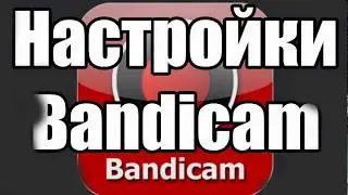Настройки Bandicam: экранный режим