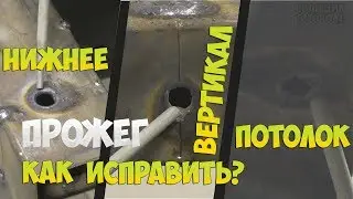 Как начинающему сварщику одним электродом заварить прожёг тонкого металла!?