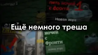 Пять Ночей с Фрогги в Покет Коде [#3]
