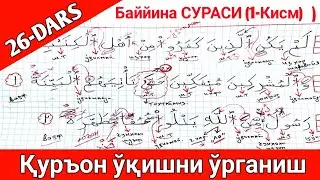 ҚУРЪОН ЎҚИШНИ ЎРГАНИШ 26-ДАРС БАЙЙИНА СУРАСИ 1-ҚИСМ QUR'ON O'QISHNI O'RGANISH 26-DARS BAYYINA SURASI