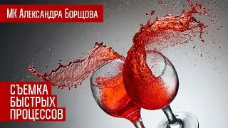 Съемка быстрых процессов | Мастер-класс Александра Борщова