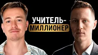 Как школьный учитель стал миллионером? Вотяков
