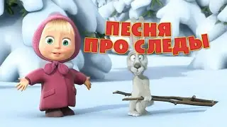 Маша и Медведь - 