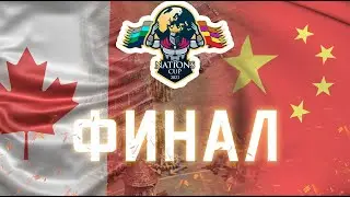 ФИНАЛ Чемпионата Мира | Китай - Канада | Age of Empires 2