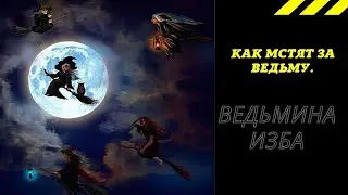 КАК МСТЯТ ЗА ВЕДЬМУ. ВЕДЬМИНА ИЗБА ИНГА ХОСРОЕВА.