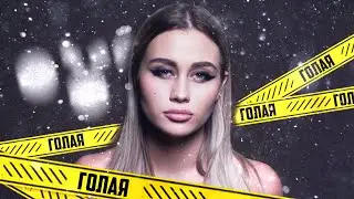 MILASH - Голая (Премьера клипа, 2020)