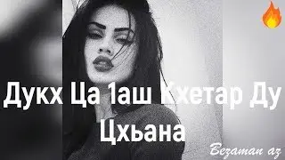 Суперская Новинка Дукх Ца 1аш Кхетар Ду Цхьана😍
