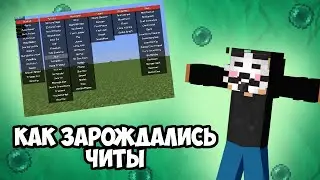 Как зарождались МАЙНКРАФТ ЧИТЫ?! Всё про ЧИТЫ и их РАЗВИТИЕ! История читов в Майнкрафте by Almer