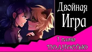 Двойная Игра  (комикс Леди Баг и Супер-Кот) 1 глава  ПОЛНОСТЬТЮ