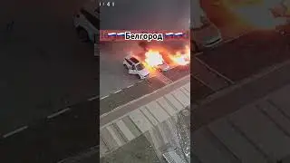 Ракетная опасность Белгород 2.09.2024г…