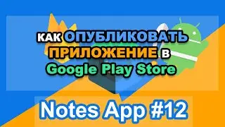 Android приложение Notes MVVM - Как опубликовать приложение в Google Play Store (Market) - #12